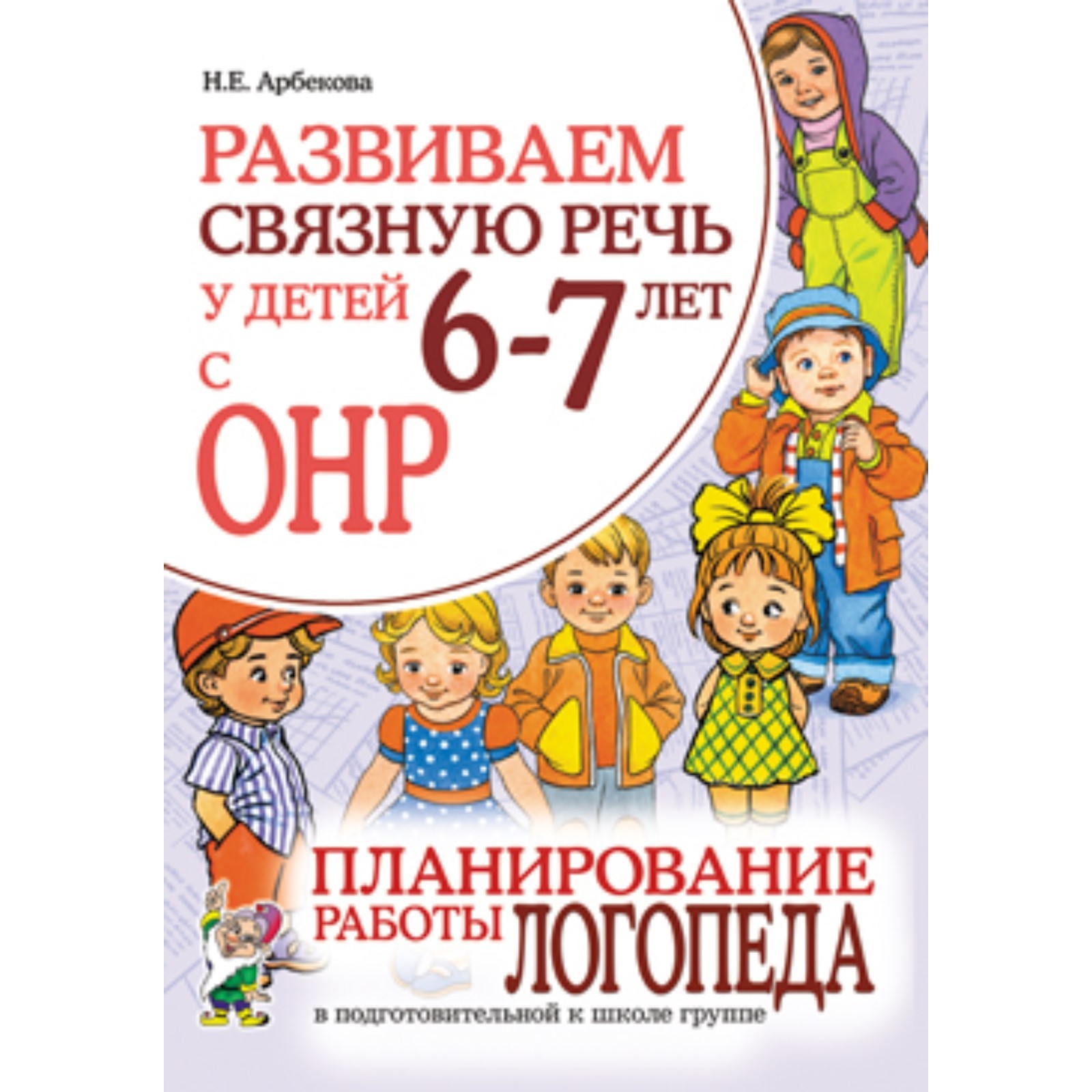 Развиваем связную речь у детей 6-7 лет с ОНР. Планирование работы логопеда  в подготовительной к школе группы (7630360) - Купить по цене от 79.00 руб.  | Интернет магазин SIMA-LAND.RU