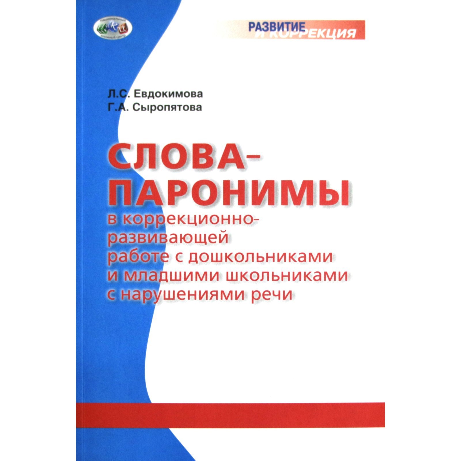 Слова-паронимы в коррекционно-развивающей работе с дошкольниками и младшими  школьниками