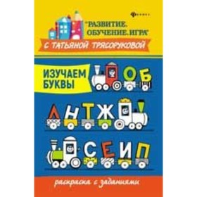 

Изучаем буквы. Трясорукова Т.П.