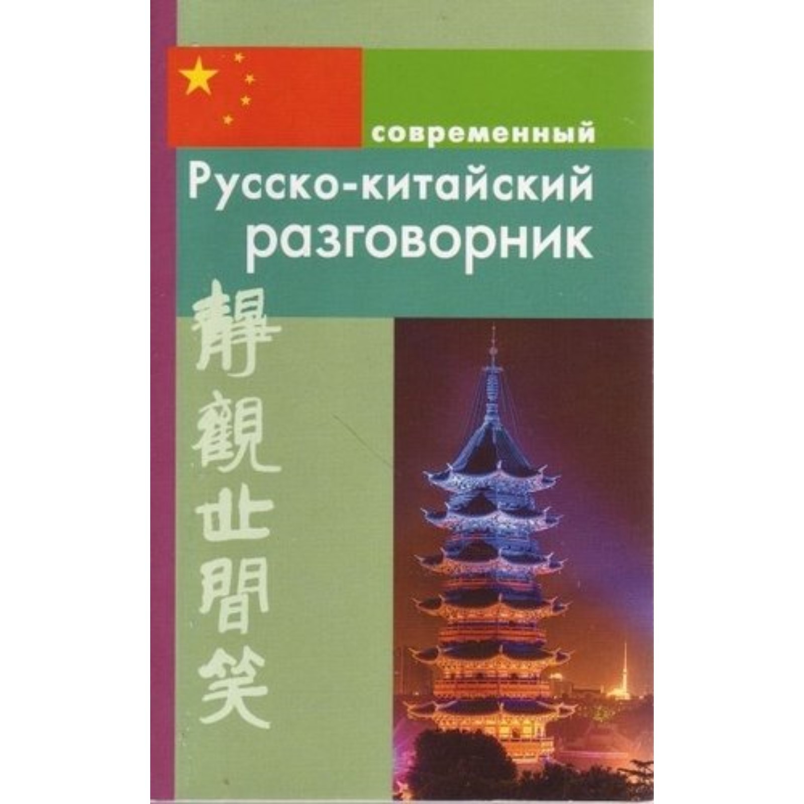 Современный русско-китайский разговорник. Россохин И.П. (7630388) - Купить  по цене от 83.00 руб. | Интернет магазин SIMA-LAND.RU