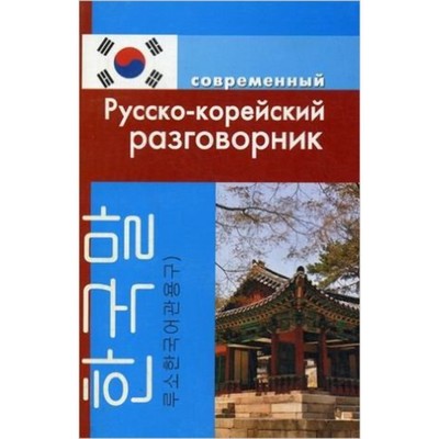 Современный русско-корейский разговорник. Слесаренко А.Н.