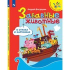 Забавные животные в стихах и картинках. Богдарин А.Ю. - фото 301221128