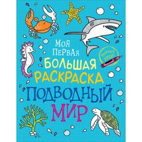 

Подводный мир