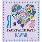 Я люблю раскрашивать KAWAII 7630429 - фото 3588671