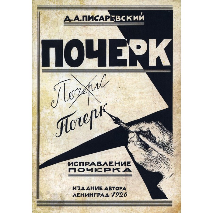 Исправление почерка 60 практических упражнений. Писаревский Д.А.