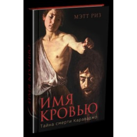 

Имя кровью. Тайна смерти Караваджо. Риз М.