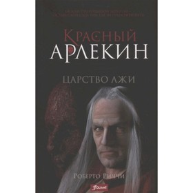 Красный Арлекин 2. Царство лжи. Риччи Р.