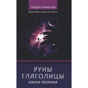 

Руны глаголицы. Азбука творения. Сибирский А.