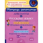 Русский язык. 1-4 классы. Диктанты с правилами, объяснением трудных орфограмм и образцами выполнения - фото 295432504