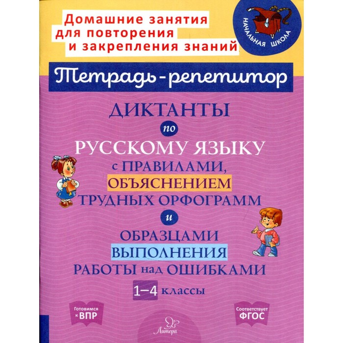 Русский язык. 1-4 классы. Диктанты с правилами, объяснением трудных орфограмм и образцами выполнения - Фото 1