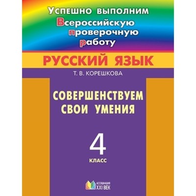 Русский язык. 4 класс. Совершенствуем свои умения. Корешкова Т.В.