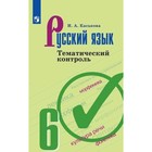 Русский язык. 6 класс. Тематический контроль. К учебнику Ладыженской Т.А. ФГОС. Каськова И.А. - фото 109869681