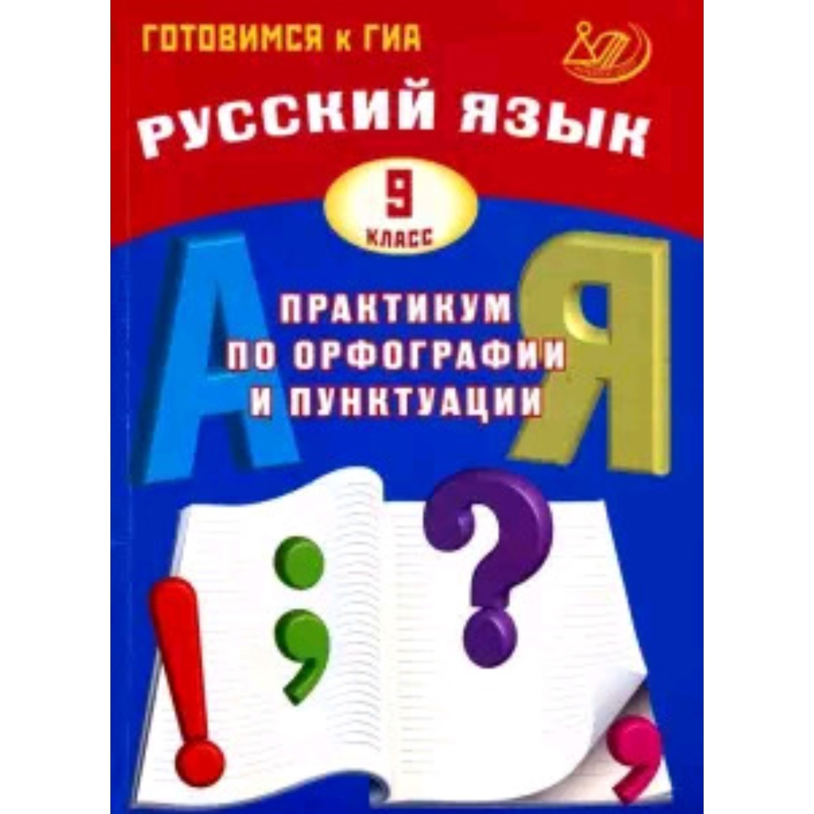 Тренажер по орфографии и пунктуации 8 класс. Практикум по русскому языку. Драбкина книга ЕГЭ