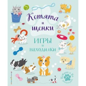 Котята и щенки. Игры и находилки