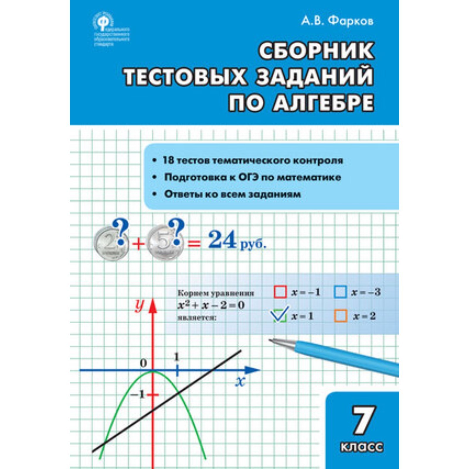 Сборник тестовых задач по алгебре. 7 класс. Составитель: Фарков А.В.  (7630524) - Купить по цене от 113.00 руб. | Интернет магазин SIMA-LAND.RU