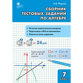 

Сборник тестовых задач по алгебре. 7 класс. Составитель: Фарков А.В.