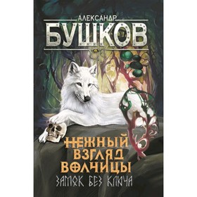 Нежный взгляд волчицы 1. Замок без ключа. Бушков А.А.