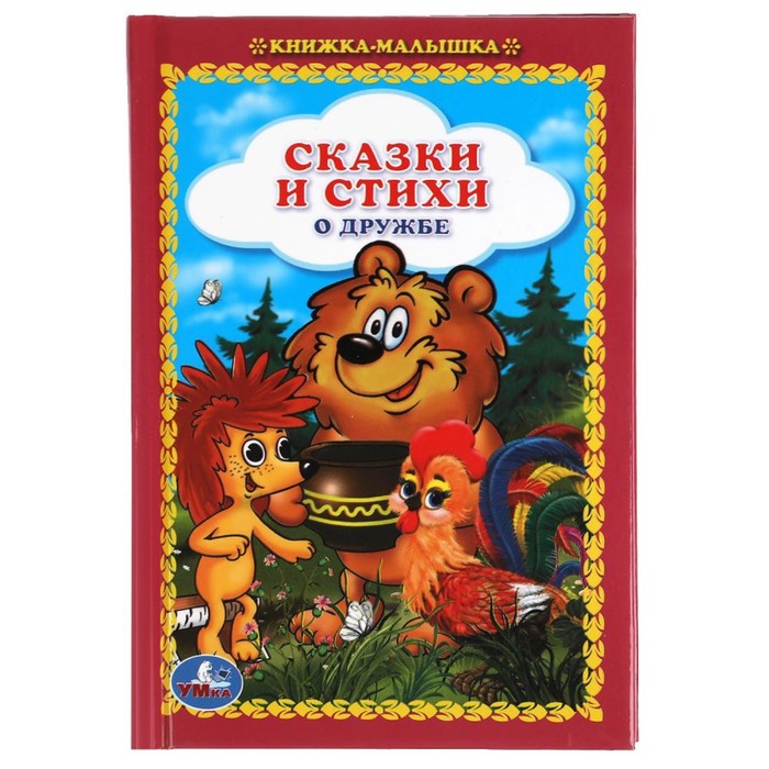 

Сказки и стихи о дружбе