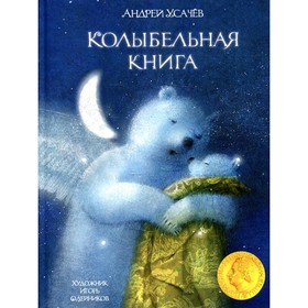 Колыбельная книга. Усачев А. 7630561