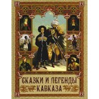 Сказки и легенды Кавказа - фото 307116269
