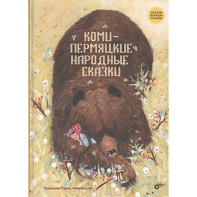 Коми-пермяцкие народные сказки. Художник: Клементьев П. 7630568