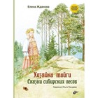 Хозяйка тайги. Сказки сибирских лесов. Жданова Е. Художник: Гвоздева О. 7630571 - фото 3588697