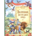 Волшебник Изумрудного города. Волков А.М. - фото 296275438