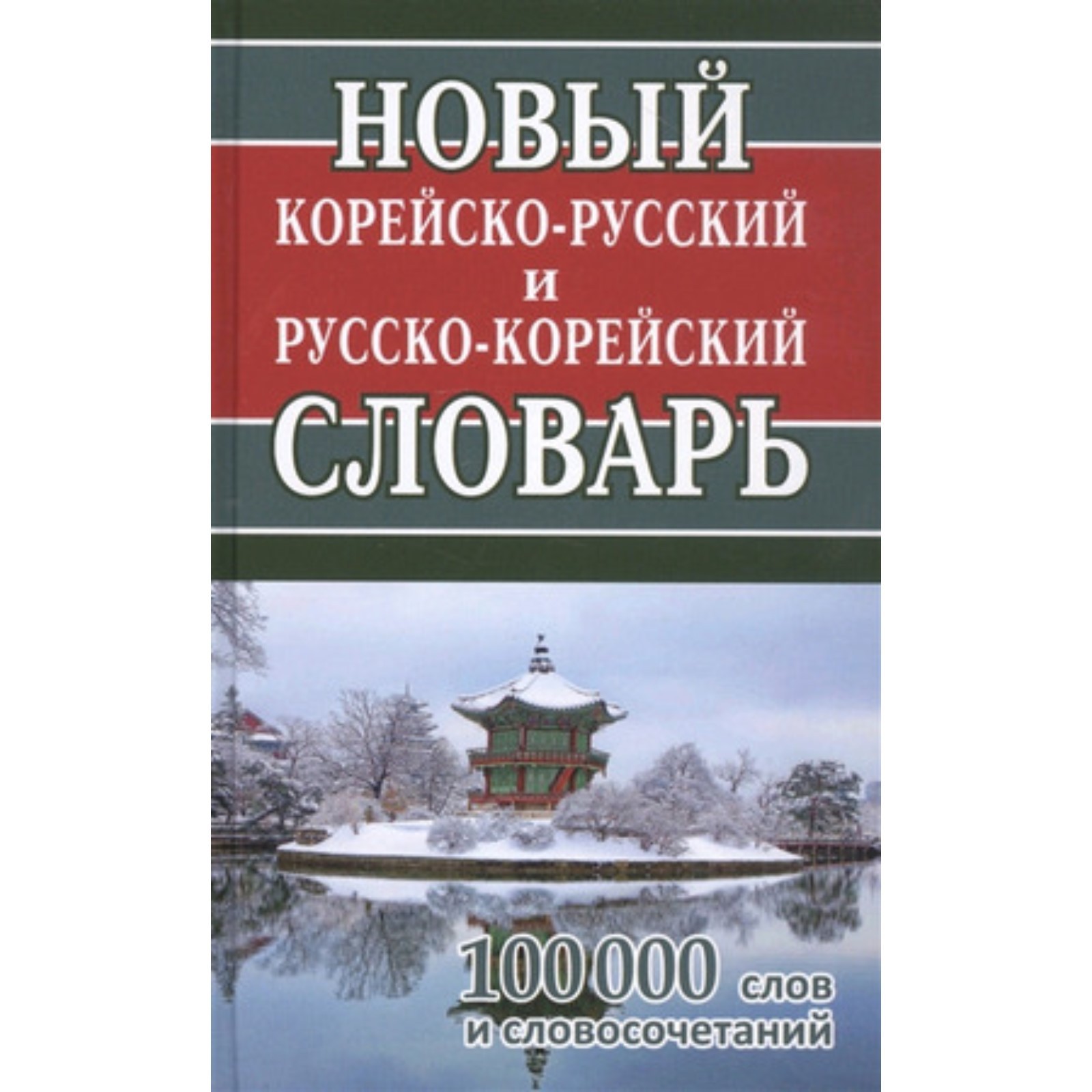 Новый корейско-русский и русско-корейский словарь. 100 000 слов и  словосочетаний (7630613) - Купить по цене от 454.00 руб. | Интернет магазин  SIMA-LAND.RU