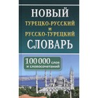 Новый турецко-русский русско-турецкий словарь. 100 000 слов и словосочетаний - фото 296275440