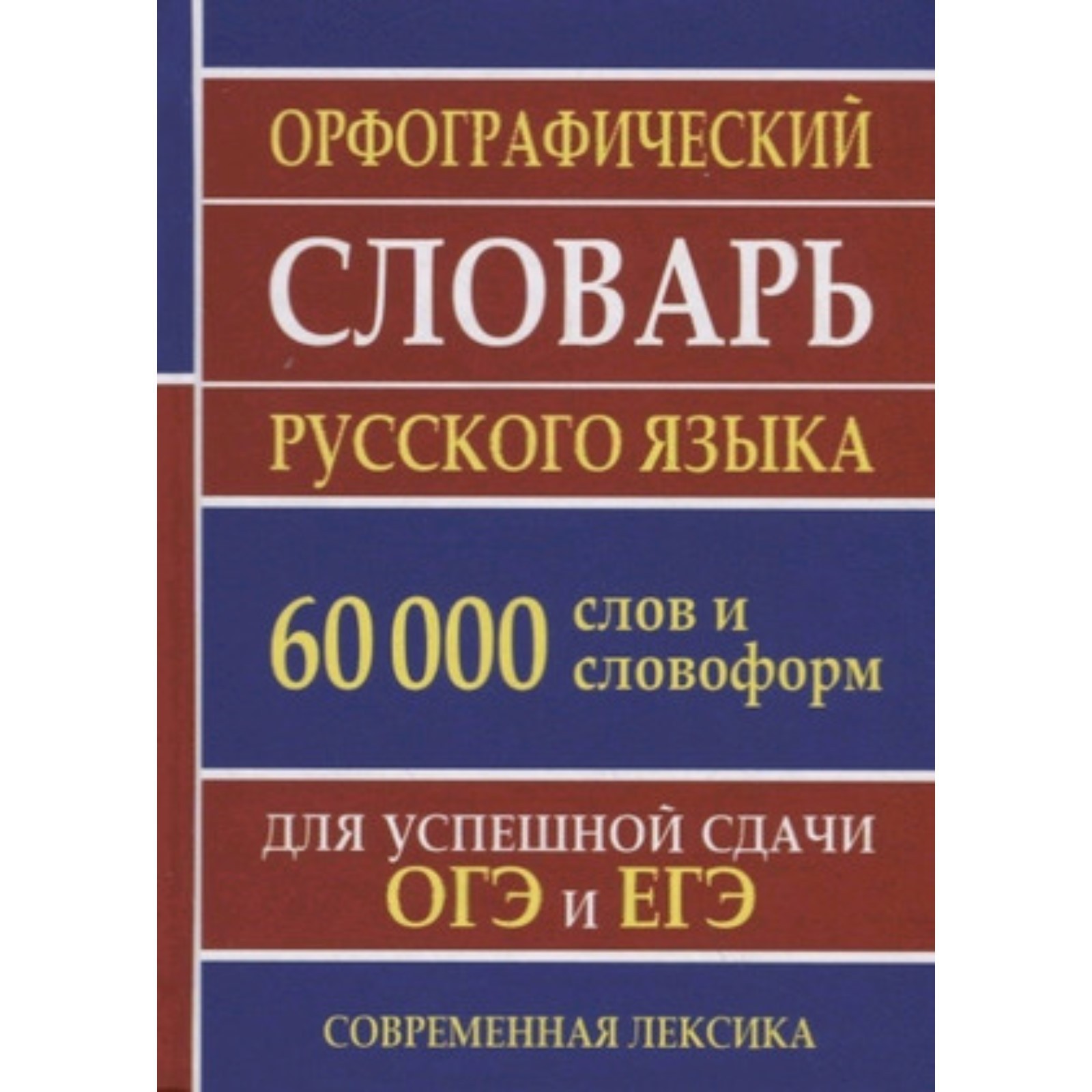 Словарь для огэ по русскому. Огэ по русскому языку. Будет ли словарь на огэ по русскому. Справочник по русскому языку огэ. Будет ли словарь на огэ по русскому.