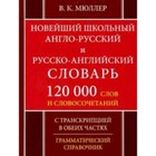 Новейший школьный англо-русский и русско-английский словарь. 120 000 слов и словосочетаний - фото 301182800
