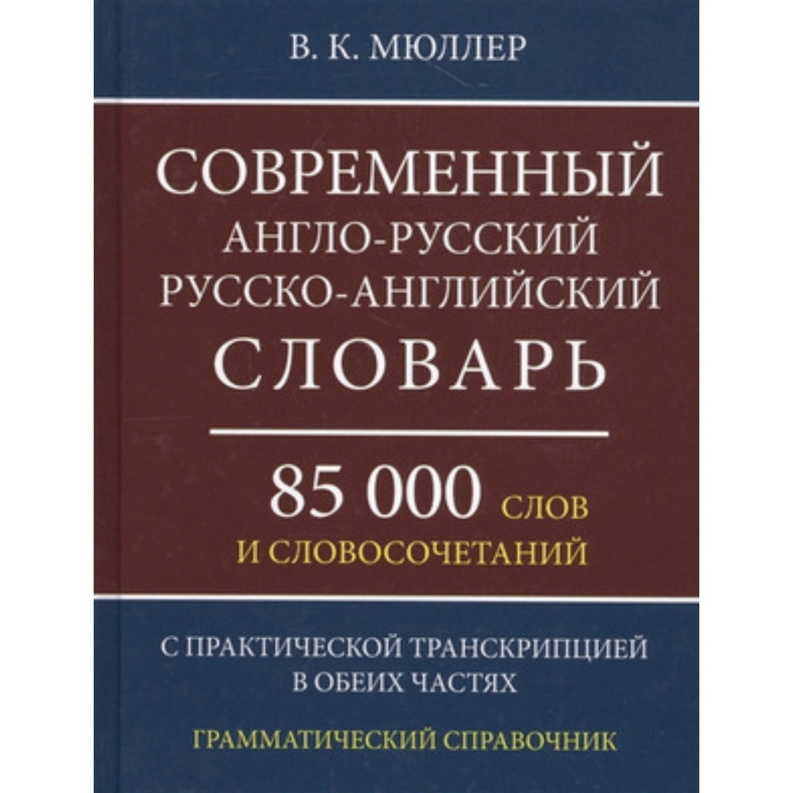 Современный англо-русский, русско-английский словарь. 85 000 слов и  словосочетаний. Мюллер В.К.