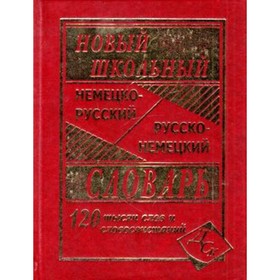 

Новый школьный немецко-русский и русско-немецкий словарь. 120 000 слов и словосочетаний