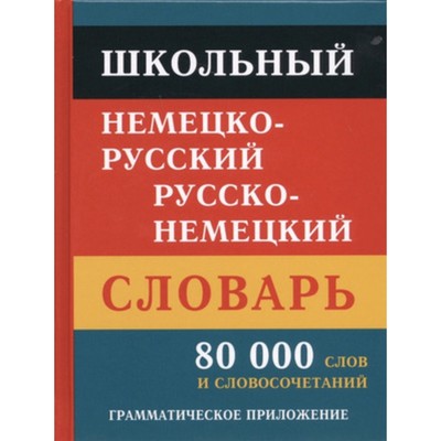 Школьный немецко-русский, русско-немецкий словарь. 80000 слов и словосочетаний