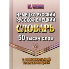 Немецко-русский, русско-немецкий словарь с оригинальной транскрипцией. 50 000 слов. Баум К. - фото 295432570