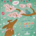 Волшебный нос. 30 историй для первого чтения. 4-6 лет. Матвеева Е.И. 7630651 - фото 3588702