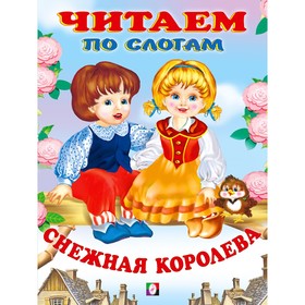 Снежная королева