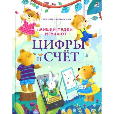 Сосновский Е. Мишки Тедди изучают цифры и счет