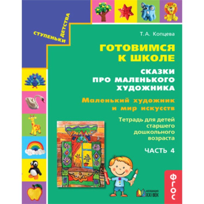 Ступеньки детства. Готовимся к школе. Сказки про маленького художника. Часть 4. Маленький художник и мир искусств. Тетрадь для детей старшего дошкольного возраста