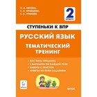 Ступеньки к ВПР Русский язык 2 класс. Тематический тренинг. ФГОС - фото 109869723