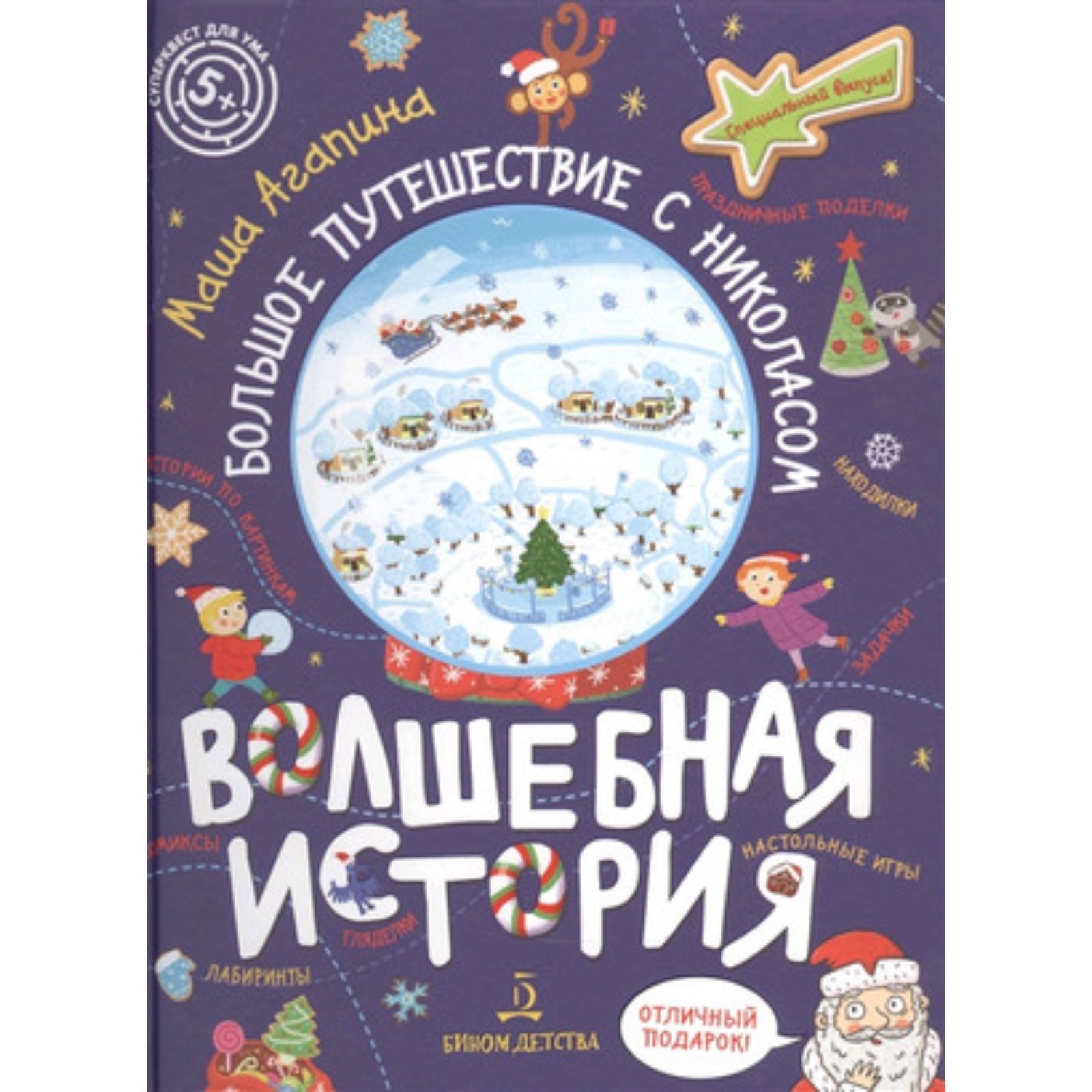 Суперквест для ума. Волшебная история Большое путешествие с Николасом  (7630732) - Купить по цене от 886.00 руб. | Интернет магазин SIMA-LAND.RU