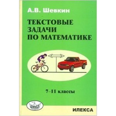 Текстовые задачи по математике 7-11 класс. (Шевкин А.В.)