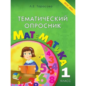 Тематический опросник по математике 1 класс. (Тарасова Л.Е.) ФГОС НОО 7630766