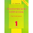 Тематический опросник по Русский язык 1 класс. (Тарасова Л.Е.) ФГОС НОО - фото 109869739