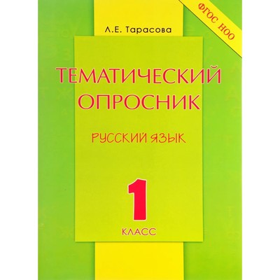 Тематический опросник по Русский язык 1 класс. (Тарасова Л.Е.) ФГОС НОО