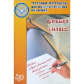 

Тестовые материалы для оценки качества обучения. Алгебра 7 класс. (Гусева И.Л., Пушкин С.А., Рыбакова Н.В.)