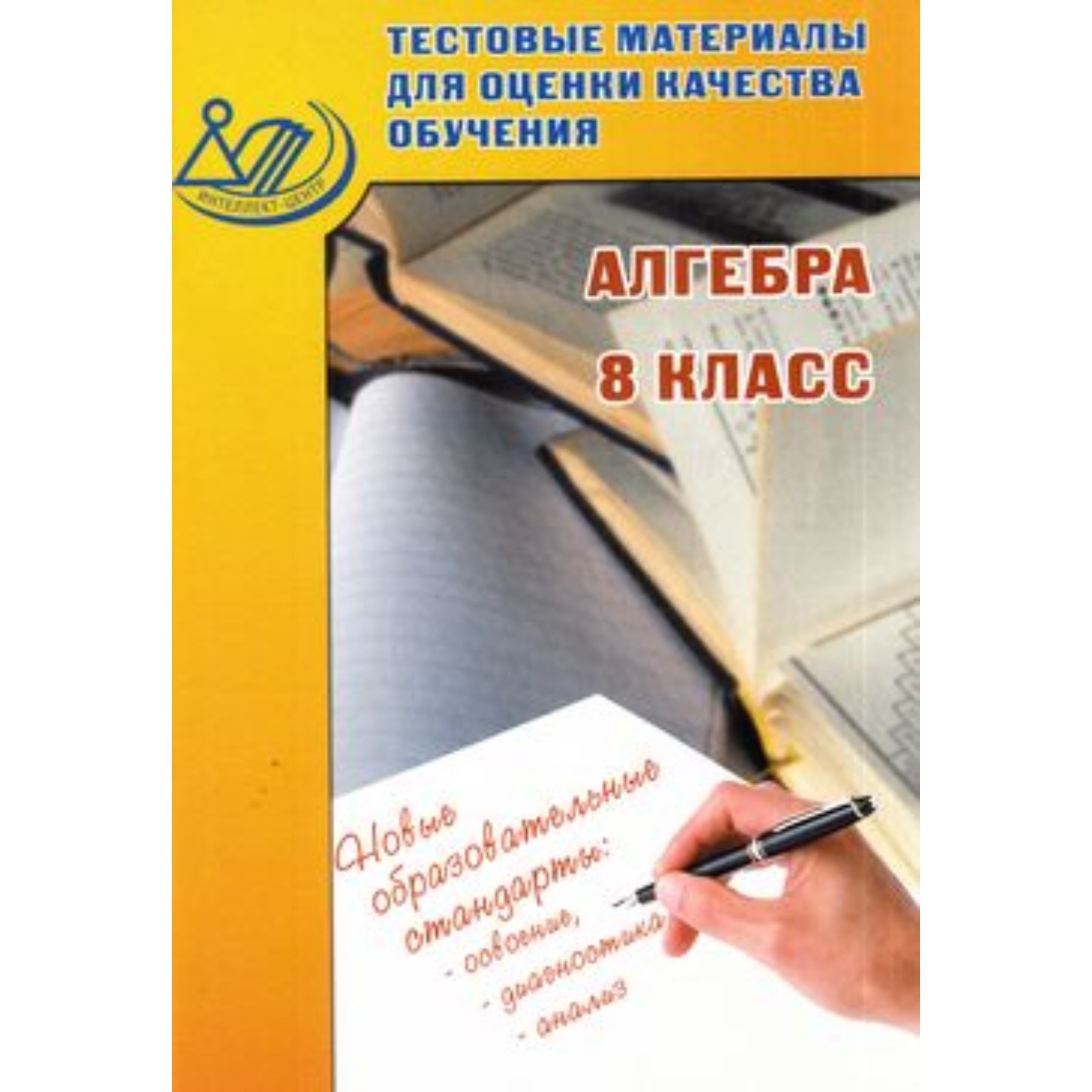 Тестовые материалы для оценки качества обучения. Алгебра 8 класс. (Гусева  И.Л., Пушкин С.А., Рыбакова Н.В.) (7630775) - Купить по цене от 105.00 руб.  | Интернет магазин SIMA-LAND.RU