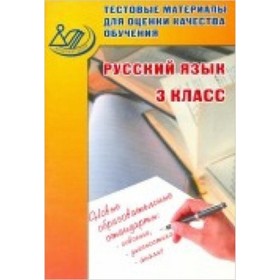 

Тестовые мат. д/оценки качества обучения Русский язык 3 класс. (Литвинова Е.А.)