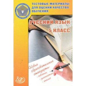 

Тестовые материалы для оценки качества обучения. Русский язык 5 класс. (Капинос В.И., Пучкова Л.И., Татур А.О.)