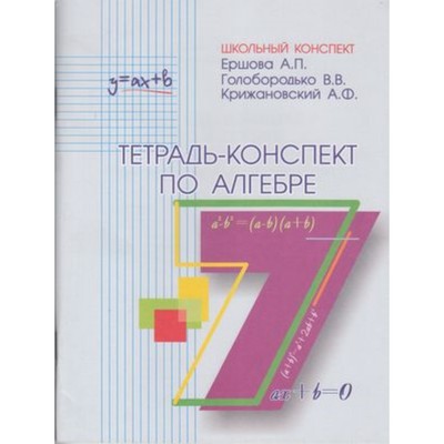 Тетрадь-Конспект По Алгебре 7 Класс. (Ершова А.П. И Др.) (7630782.